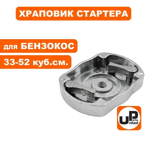 Фланец стартера UNITED PARTS для триммеров 33-52 куб.см. (метал. собачки) (90-0219)