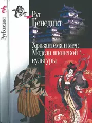 Хризантема и меч. Модели японской культуры