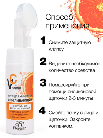 Флоресан VITAMIN C Мусс отбеливающий для умывания  с натуральным экстрактом апельсина, 170мл Ф-633 — фото 4