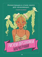 Рисуем персонажей маркерами. Иллюстрации в стиле манги для начинающих