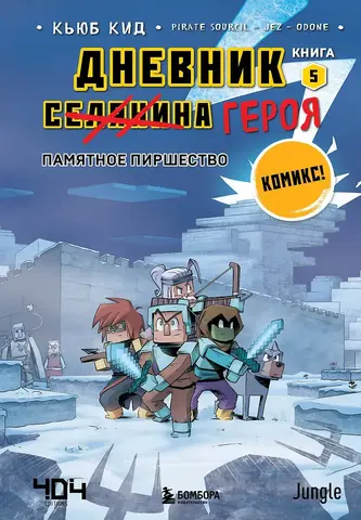 Minecraft: Дневник героя. Книга 5. Памятное пиршество