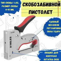 Степлер скобозабивной, тип скобы №53, металлический корпус, 160х31х134мм (MILES) TS-5592