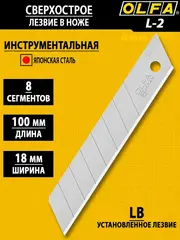 OLFA 18 мм, с выдвижным лезвием, нож (OL-L-2)