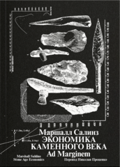 Экономика каменного века