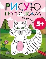 Рисую по точкам. Животные