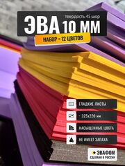ЭВА набор 10 мм / 12 цветов 325х220 мм