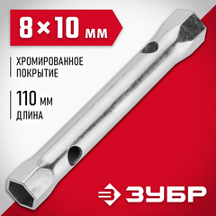 ЗУБР 8 х 10 мм, торцовый трубчатый ключ (27162-08-10)