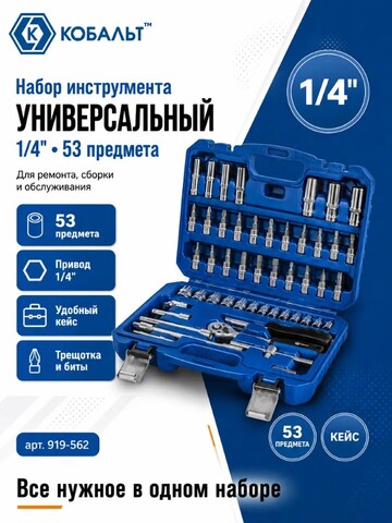 Набор инструмента универсальный КОБАЛЬТ 1/4
