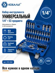 Набор инструмента универсальный КОБАЛЬТ 1/4