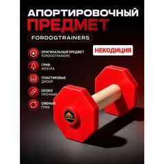 Апортировочный предмет Fordogtrainers не кондиция