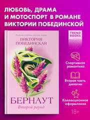 Бернаут. Второй раунд