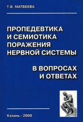 Пропедевтика и семиотика поражений нервной системы в вопросах и ответах