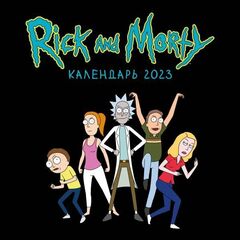 Календарь настенный Rick & Morty на 2023 год