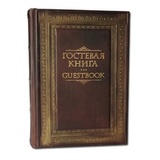 Гостевая книга