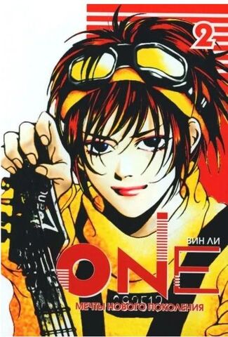 One: мечты нового поколения. Том 2