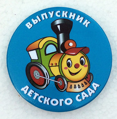 Значок «Выпускник детского сада» Диаметр 56мм (Паровозик)