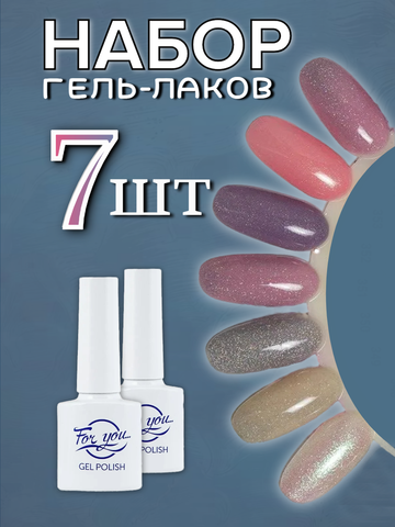 FOR YOU Набор гель лаков для ногтей Classic Line 7 шт