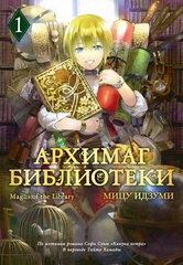 Архимаг библиотеки. Книга 1 (Б/У)