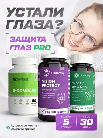 Защита глаз Pro BQ VISION PROTECT + BQ Омега 3 + SoulWay В-комплекс