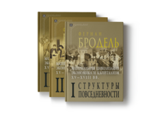 Материальная цивилизация, экономика и капитализм, XV–XVIII вв. В 3-х томах