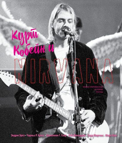 Курт Кобейн и Nirvana. Иллюстрированная история группы (Б/У)