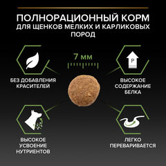 Pro Plan сухой корм для щенков мелких пород (курица, рис) 700 г