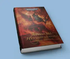 Warhammer. Ариман Неумирающий