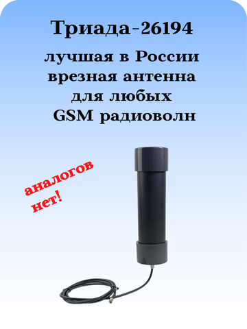 Сотовая антенна 3G4G1800900МГц с очень большим усилением всенаправленная врезная Триада-26194