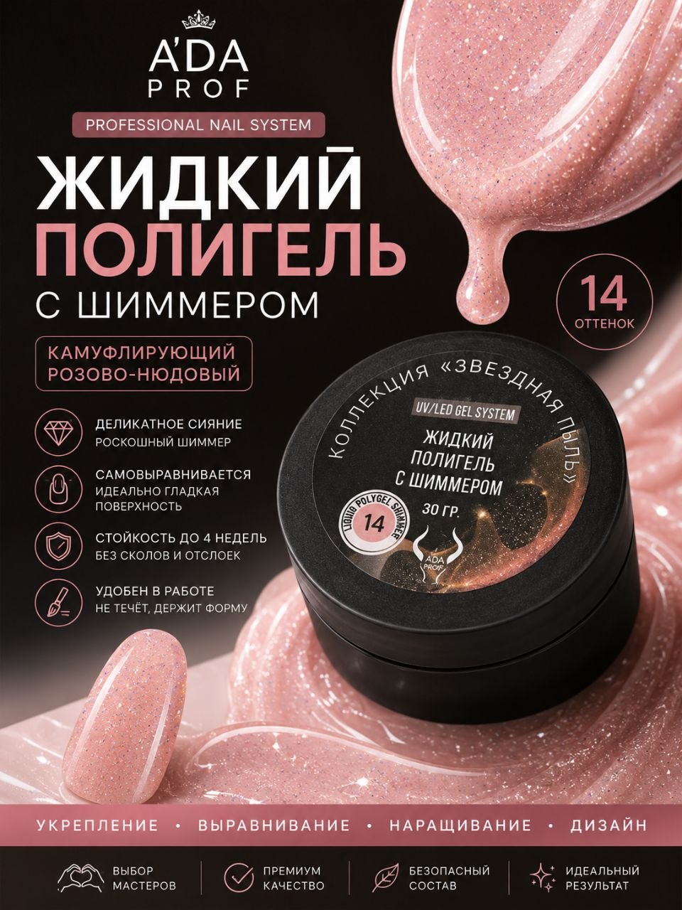 Жидкий полигель Shimmer 30 гр. № 14
