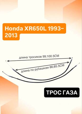 Трос газа для Honda XR650L 1993–2013