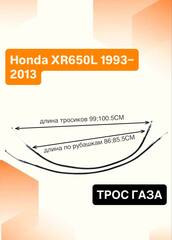 Трос газа для Honda XR650L 1993–2013
