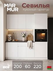 Кухонный гарнитур, 2 м, Севилья, белый, Marmur