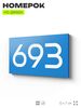 Номер на дверь 693, табличка на дверь для офиса, квартиры, кабинета, аудитории, склада, голубая 120х70 мм, Айдентика Технолоджи