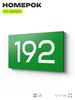 Номер на дверь 192, табличка на дверь для офиса, квартиры, кабинета, аудитории, склада, зеленая 120х70 мм, Айдентика Технолоджи