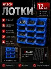 Лотки для метизов 12 шт с креплением на стену