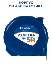 Рулетка КОБАЛЬТ Луч 5м x 25мм, корпус из ABS пластика, мех.стопор, белое мат. покрытие, толщина ленты 0.11 мм (922-746)