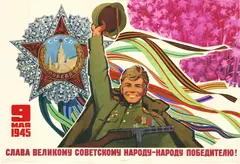 Плакат "Слава великому советскому народу — народу-победителю!" (1972)