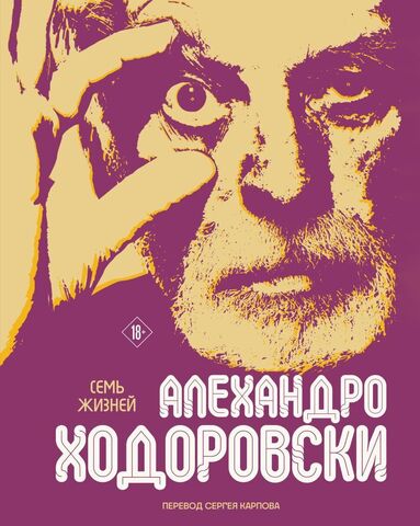 Семь жизней Алехандро Ходоровски (Б/У)
