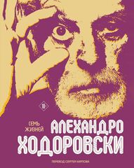 Семь жизней Алехандро Ходоровски (Б/У)