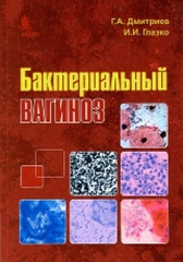 Бактериальный вагиноз