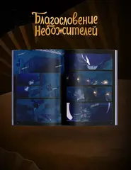 Благословение небожителей. Дунхуа. Том 5