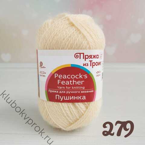 Троицкая пряжа Пушинка 279, Шампанское