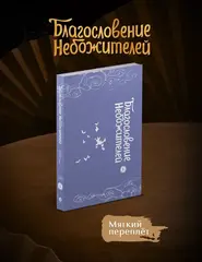 Благословение небожителей. Дунхуа. Том 5