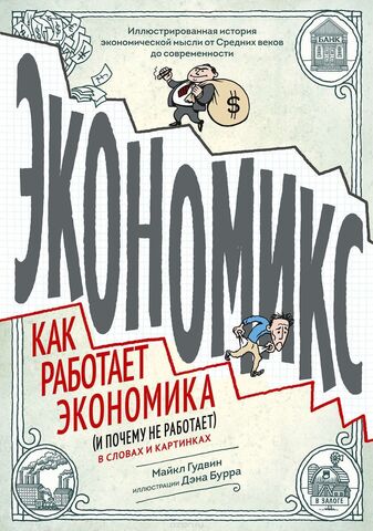 Экономикс. Как работает экономика (и почему не работает) в словах и картинках