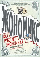 Экономикс. Как работает экономика (и почему не работает) в словах и картинках