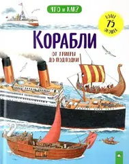 Корабли: от триеры до подлодки