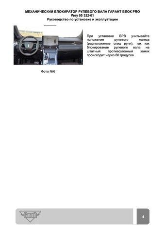 Блокиратор рулевого вала Гарант Блок PRO для WEY 05 c 2024 г.