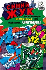 Древние Комиксы. Синий Жук против мистера Крабба