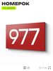 Номер на дверь 977, табличка на дверь для офиса, квартиры, кабинета, аудитории, склада, красная 120х70 мм, Айдентика Технолоджи