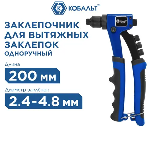 Заклепочник КОБАЛЬТ 210 мм, усиленный, заклепки 2,4-3,2-4,0-4,8 мм (243-523)